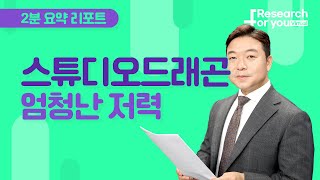 [리서치 하이라이트] 스튜디오드래곤, 엄청난 전력을 보여주다