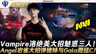 JDG vs NAVI 三支LPL全進八強！Vampire洛絕美大招魅惑三人！Angel岩雀大招彈豬妹與Gala剎雅猛C！Game 3 | 2026德瑪西亞杯