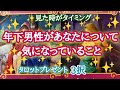 【彼氏いたら】年下男性があなたについて気になっていること🌙⭐✨