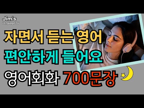 원어민이 진짜 매일 쓰는 기초영어회화 | 자면서 듣는 영어 | 들으면서 자동 암기