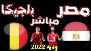 بث مباشر مباراة مصر و بلجيكا  فى لعبة#pes2022