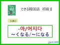 できる韓国語初級Ⅱ第21課 ① -(으)ㄹ래요?