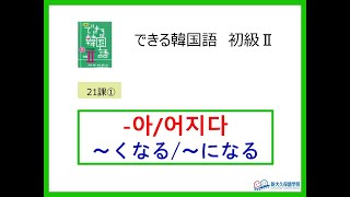 できる韓国語初級Ⅱ第21課 ① -(으)ㄹ래요?