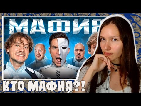 РЕАКЦИЯ НА Мафия в Реальной Жизни: Шастун, Exile, СуперСтас, Прокофьев, Чернец, Азамат, Лёша Мустанг