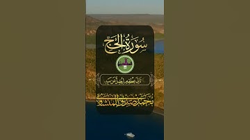 #سورة_الحج الشيخ #المنشاوي رحمه الله