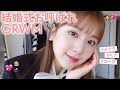 【GRWM】結婚式お呼ばれメイク