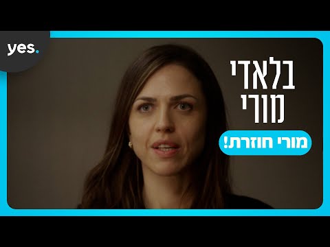 נעמי לבוב חוזרת לדמות של מורי! | בלאדי מורי 2