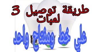 طريقة توصيل 💡💡💡3لمبات علي مفتاح واحد