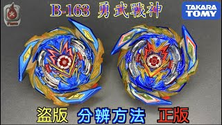 【彼得豬 PeterPig 】 爆烈世代 超王 B-163 勇武戰神 正版 盜版 分辨方法 『盜版的覺醒超特殊?」戰鬥陀螺 BEYBLADE