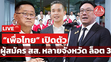 LIVE! เพื่อไทย เปิดตัว ว่าที่ผู้สมัคร สส. ล็อต 3 หลายจังหวัด #เพื่อไทย