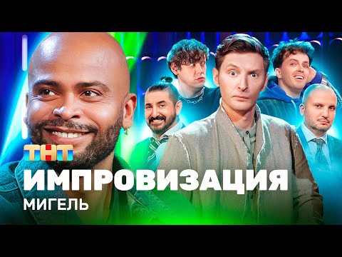 Видео: ИМПРОВИЗАЦИЯ НА ТНТ | Мигель