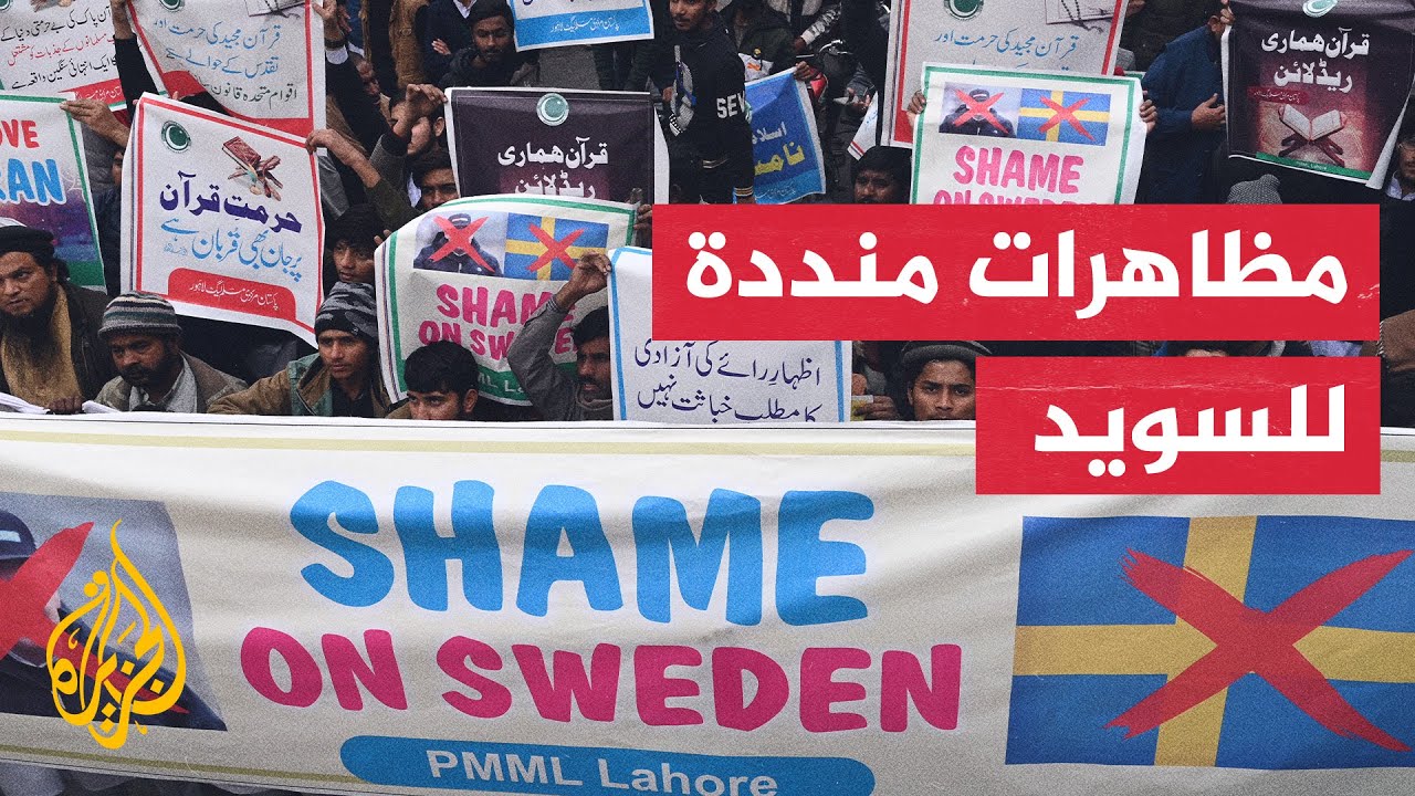 باكستان.. مئات يتظاهرون تنديدا بحرق نسخة من القرآن في السويد
 - 21:54-2023 / 1 / 25