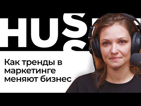 Видео: Подкаст Hussle — Как тренды в маркетинге меняют бизнес