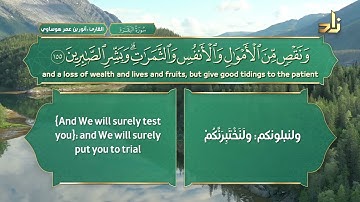 آيات مختارة من سورة البقرة || الآيات 155 - 156 - 157 || القارئ : أنور بن عمر هوساوي