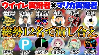 【開幕】超豪華12名で潰し合う最高のフレ戦が開幕！下馬評通りヒカック＆ぎぞく活躍できるのか...？！マリイレ実況者タッグフレ戦1GP目【マリオカート８DX】