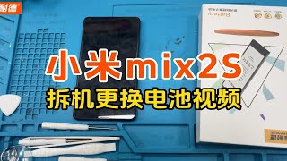 菲耐德 小米mix2s手机拆机更换大容量电池教程Mi二S内置电板维修换新视频教学（带字幕+解说+注意事项）