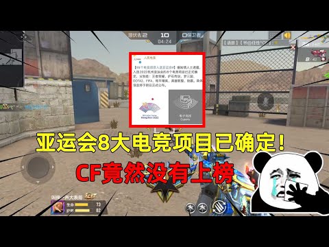 CF手游：亚运会8大电竞项目已确定！CF竟然没有上榜，从此掉出顶级游戏圈
