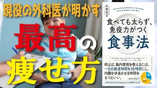 【6分で解説】食べても太らず、免疫力がつく食事法／最高の痩せ方　人気YouTuber　Dr ishiguro（著）登録者数8.5万人【2020年12月5日時点】【発売日 2020/9/18】