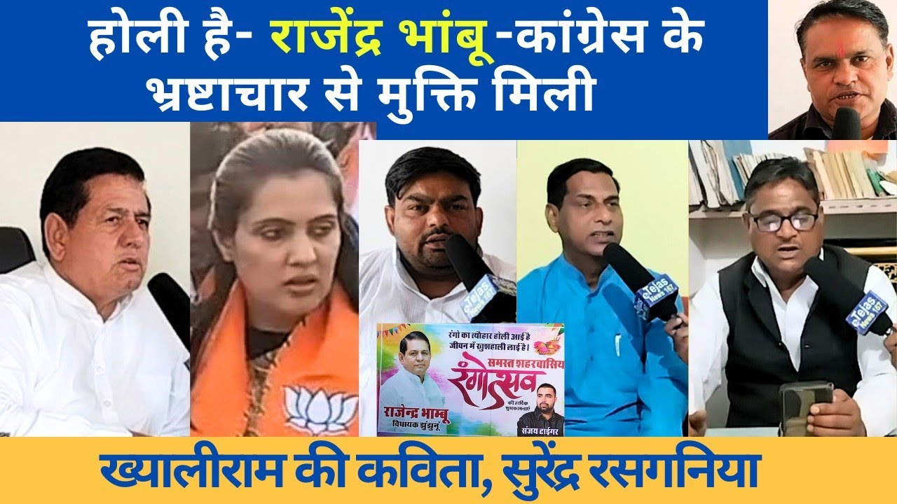 होली है-राजेंद्र भांबू-कांग्रेस के भ्रष्टाचार से मुक्ति मिली/ख्यालीराम की कविता,सुरेंद्र रसगनिया