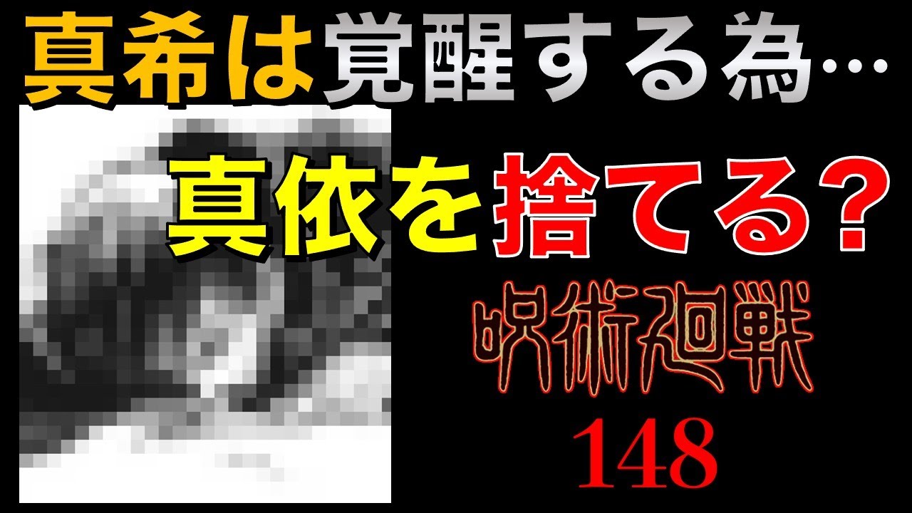 呪術廻戦 禪院扇を倒すため真希が捨てるものは真依 148話 感想 考察 少年ジャンプ ネタバレ Youtube 呪術廻戦 禪院扇を倒すため真希が捨てるものは真依 148話 感想 考察 少年ジャンプ ネタバレ Youtube