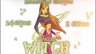 картинка: Чародейки 2 сезон 14 серия | Реакция | Комнатные самураи