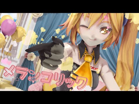 【MMD】メランコリック【亞北ネル】