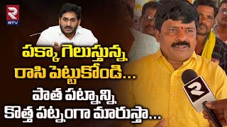 Pathapatnam TDP MLA Candidate Mamidi Govinda Rao | పక్కా గెలుస్తున్న రాసి పెట్టుకోండి...| RTV