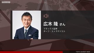 ゲスト 1月12日 マネックス証券 広木隆さん