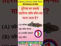 सामान्य ज्ञान|GK Questions|GK In Hindi|GK MCQs&amp;Ans|GK||GK Shorts|GKFacts#Viral shorts #Shorts #yt