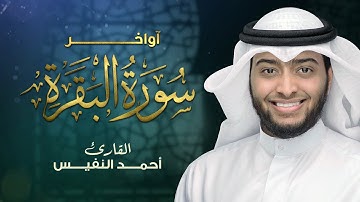تلاوة مليئة بالهدوء أواخر سورة البقرة | القارئ أحمد النفيس
