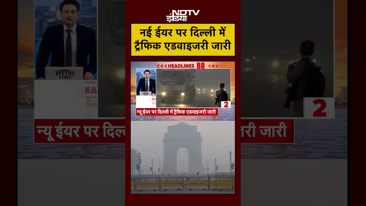 New Year पर Delhi में Traffic Advisory जारी | Delhi News | New Year Celebration | 
