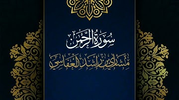 سورة الرحمن #مكررة - القارئ: مشاري العفاسي #المصحف_المرتل #حفص_عن_عاصم