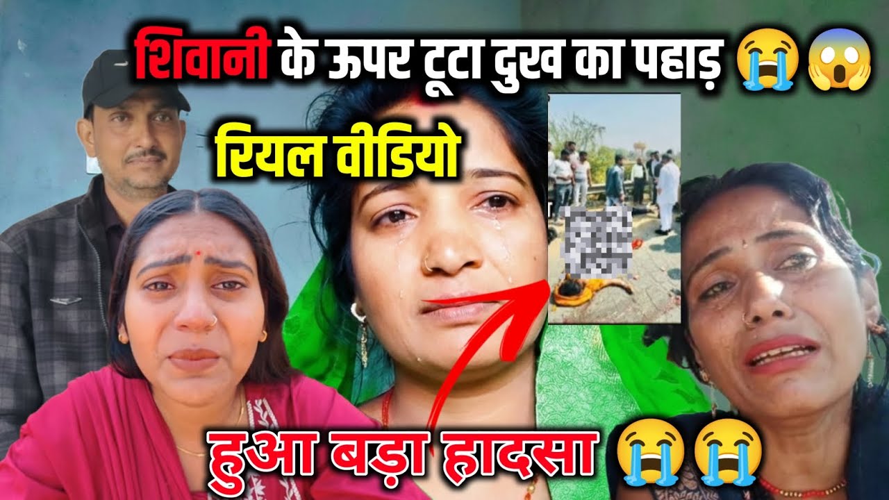 शिवानी के ऊपर टूटा दुख का पहाड़ 😭😭 हुआ बड़ा हादसा 😱😭 रियल वीडियो @ShivaniKumariOfficial 