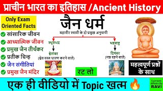 जैन धर्म | Complete Ancient History | jain dharm important questions | Jain Dharm Gk