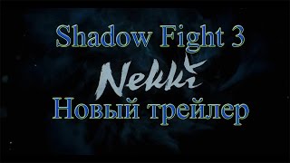 Shadow fight 3 - Новый трейлер