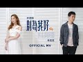 許靖韻 Angela Hui & 林奕匡 Phil Lam《別為我好 (我未夠好版)》[Official MV]