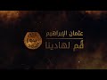                 قم لهادينا   نصرة النبي ﷺ   عثمان الإبراهيم