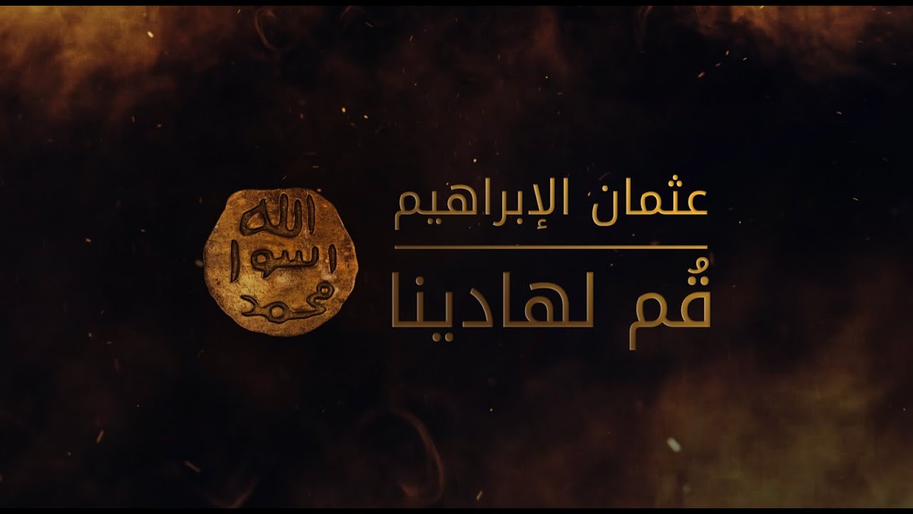 Othman Alibrahim - Qum Lihadina (Music) | عثمان الإبراهيم - قم لهادينا