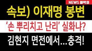 속보) 이재명 부산에서 봉변! 김현지 면전에서 이런 개망신을...! 민심 험악, 손 뿌리치고 난리났다!!