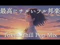 【邦楽フルメドレーplaylist】最高にチルいメロウなTokyo Lofi Chill Pop｜ストレス解消＆リラックス＆集中｜最高にエモい曲【作業用bgm】