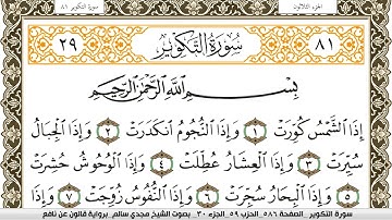 سورة التكوير مكتوبة مجدي سالم Surah Al Takwir  برواية قالون عن نافع