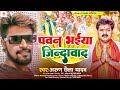 Arun chhaila yadav           spawan singh karakat song