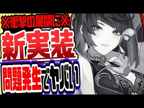 原神 公式が実装した新要素に大問題発生でヤバい事態に 原神げんしん