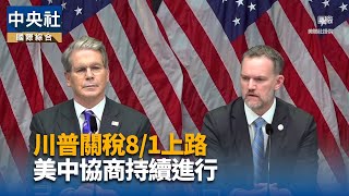 川普關稅將上路　 美財長：8月1日不是世界末日