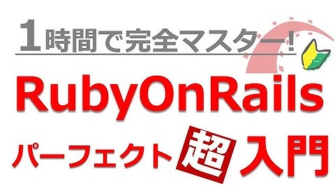 Ruby On Rails入門｜90分でマスター！RubyOnRailsチュートリアル入門