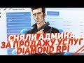 СНЯЛИ АДМИНА ЗА ПРОДАЖУ УСЛУГ НА DIAMOND RP!