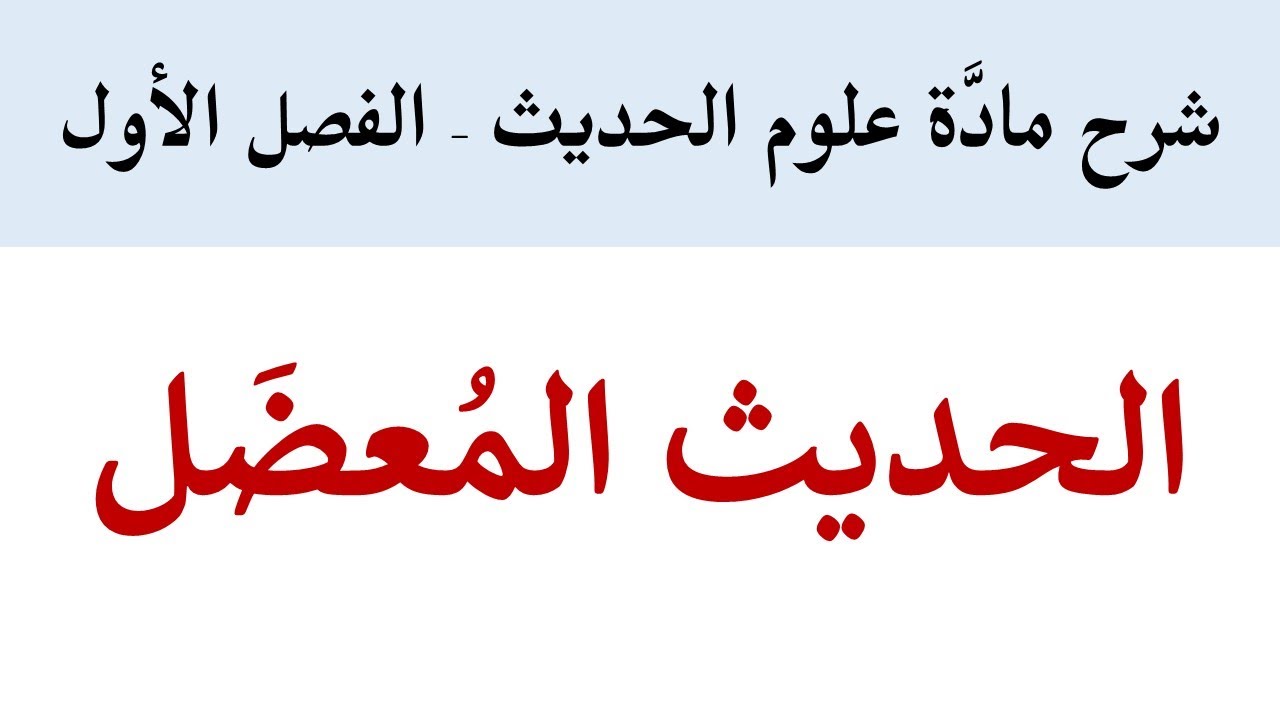 الحديث المُعضَل