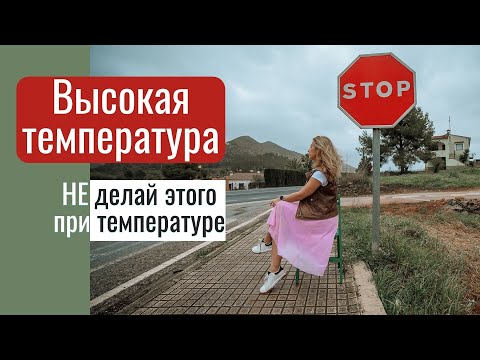 Высокая температура. Не делай этого при температуре