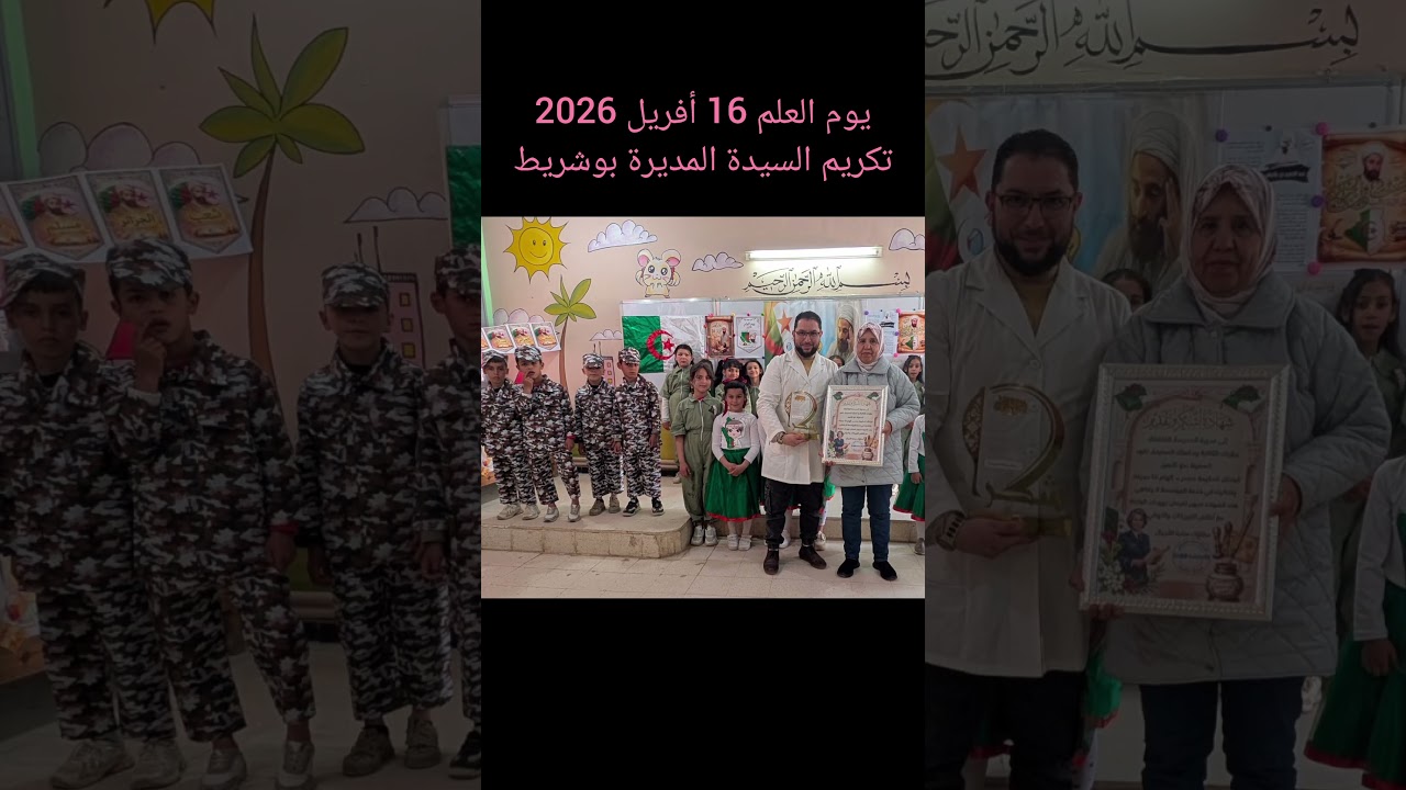 يوم العلم 16 أفريل 2026 تكريم السيدة المديرة بوشريط مديرة مدرسة مزيان بن يوسف سيدي لخضر عبن الدفلى