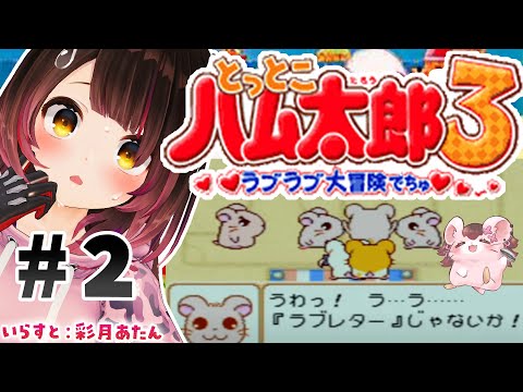 【 とっとこハム太郎3  #2 】 遊園地でらぶらぶ大冒険でちゅ♡【ホロライブ/ ロボ子さん】 video thumb
